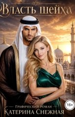 обложка книги Катерина Снежная "Власть шейха."
