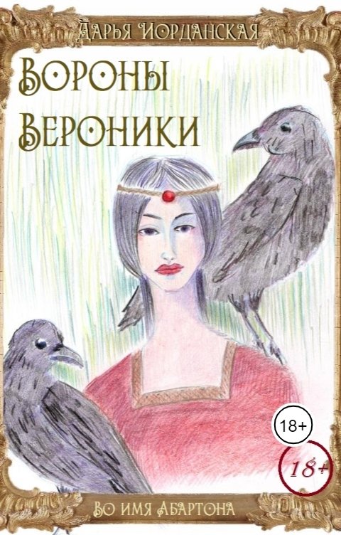 Обложка книги Дарья Иорданская Вороны Вероники