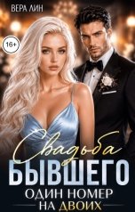 обложка книги Вера Лин "Свадьба бывшего. Один номер на двоих"