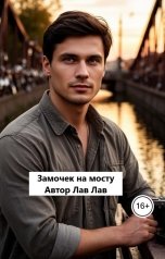 обложка книги Лав Лав "Замочек на мосту"