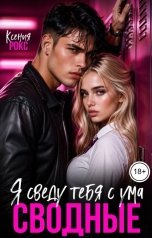 обложка книги Ксения Рокс "Сводные. Я сведу тебя с ума"