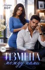 обложка книги Марта Хот "Измена между нами"
