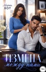 обложка книги Марта Хот "Измена между нами"