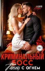 обложка книги Роза Александрия, Андрей Барс "Криминальный босс. Танец с огнем"