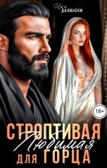 обложка книги Ира Далински "Строптивая любимая для горца"