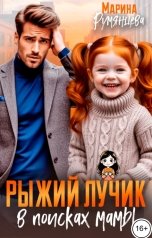 обложка книги Марина Румянцева "Рыжий лучик в поисках мамы"
