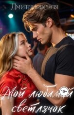 обложка книги Дмитриевская "Мой любимый светлячок."