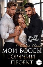 обложка книги Саша Вайт "Мои боссы. Горячий проект"