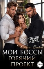 обложка книги Саша Вайт "Мои боссы. Горячий проект"