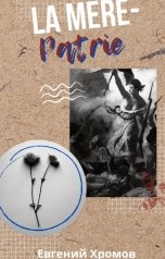 обложка книги Евгений Хромов "La Mère-Patrie"