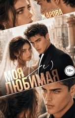 обложка книги Евгения Жарова "Моя (не) любимая"