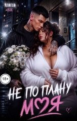 обложка книги Алатея Иак "Моя не по плану"