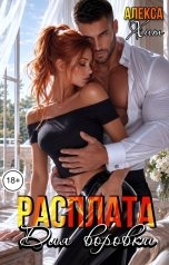 обложка книги Алекса Хит "Расплата для воровки"