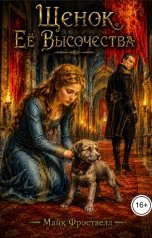 обложка книги Майк Фроствелл "Щенок Её Высочества"