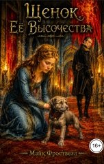 обложка книги Майк Фроствелл "Щенок Её Высочества"