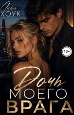 обложка книги Лина Хоук "Дочь моего врага"