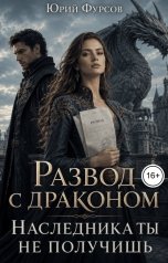 обложка книги Юрий Фурсов "Развод с драконом. Наследника ты не получишь"