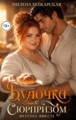 обложка книги Милена Пожарская "Булочка с сюрпризом. Вкуснее вместе"