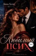 обложка книги Лина Хоук "Любимый псих"