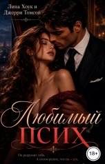 обложка книги Лина Хоук "Любимый псих"