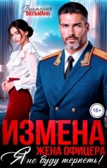 обложка книги Виктория Вильманн "Измена. Жена офицера. Я не буду терпеть!"