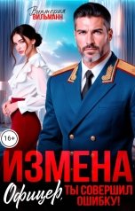 обложка книги Виктория Вильманн "Измена. Жена офицера. Я не буду терпеть!"