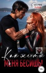 обложка книги Екатерина Рыжая "Как же ты меня бесишь!"