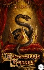 обложка книги Aili Kraft "Наследница Короны. Неугодная"