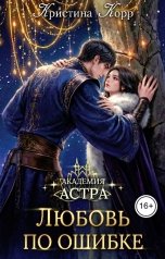 обложка книги Кристина Корр "Академия Астра. Любовь по ошибке"