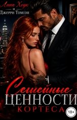 обложка книги Лина Хоук "Семейные ценности Кортеса"