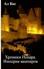 обложка книги Ал Кос "Хроники Ненара.  Империя вампиров (Книга 1)"