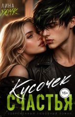 обложка книги Лина Хоук "Кусочек счастья"