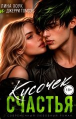 обложка книги Лина Хоук "Кусочек счастья"