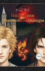 обложка книги Black Bird "Наследники огненной саламандры"