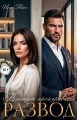 обложка книги Инес Рейес "Развод. Платит проигравший"
