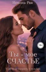 обложка книги Немона Рая "Ты - мое счастье. Я не буду спорить с судьбой"