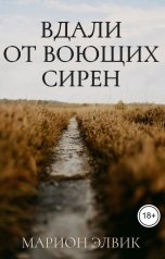 обложка книги Марион Элвик "Вдали от воющих сирен"
