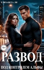 обложка книги Елизавета Ли "Развод. Под контролем альфы."