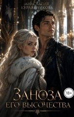 обложка книги Анастасия Курлянчикова "Заноза его Высочества"