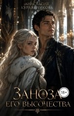 обложка книги Анастасия Курлянчикова "Заноза его Высочества"