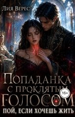 обложка книги Лия Верес "Попаданка с проклятым голосом. Пой, если хочешь жить"