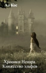 обложка книги Ал Кос "Хроники Ненара. Княжество эльфов (Книга 2)"