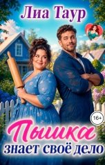 обложка книги Лиа Таур "Пышка знает своё дело"