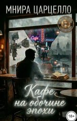 обложка книги Мнира Царцелло "Кафе на обочине эпохи"