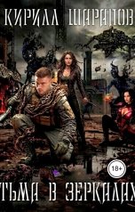 обложка книги Кирилл Шарапов "Тьма в зеркалах"