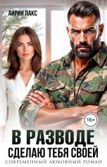 обложка книги Айрин Лакс "В разводе. Сделаю тебя своей"