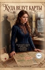 обложка книги Вера Ремденок "Куда ведут карты"