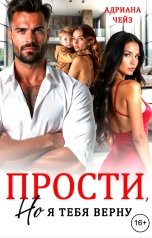 обложка книги Адриана Чейз "Прости, но я тебя верну"