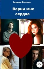 обложка книги Эльвира Волкова "Верни мне сердце"