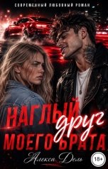 обложка книги Алекса Дель "Наглый друг моего брата"
